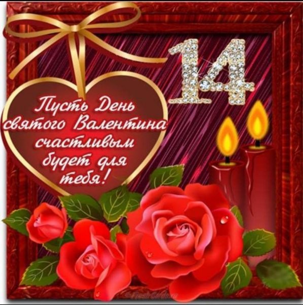 14 февраля