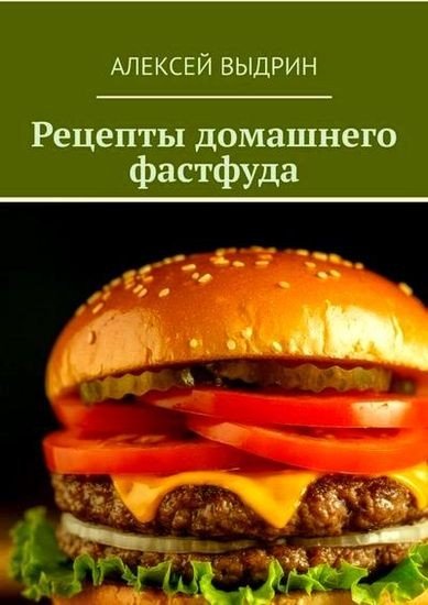 Рецепты домашнего фастфуда (2025)