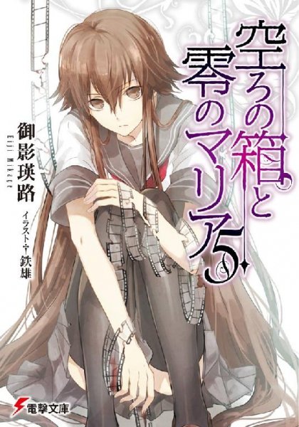 Utsuro no Hako to Zero no Maria vol 5