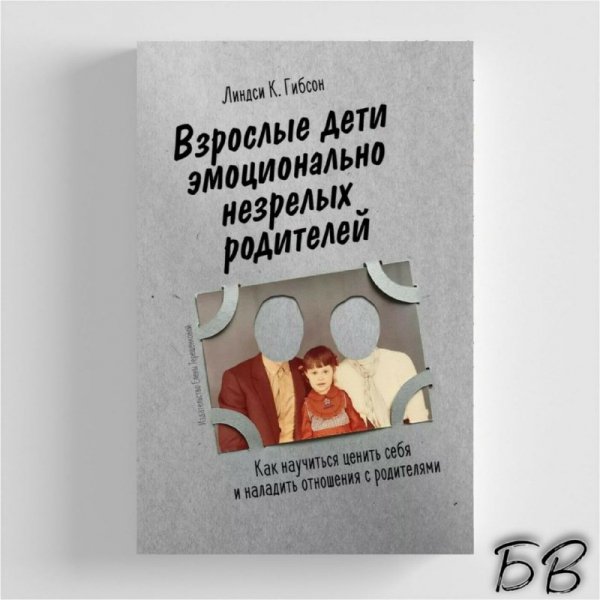 Взрослые дети эмоционально незрелых