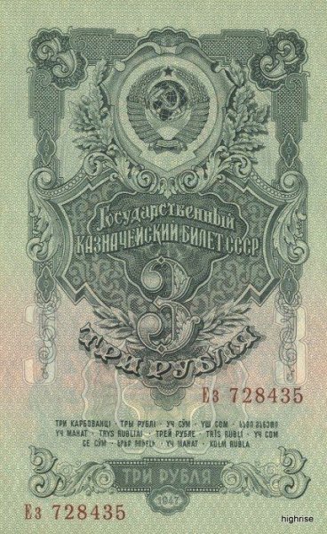 3 рубля от 1947 года