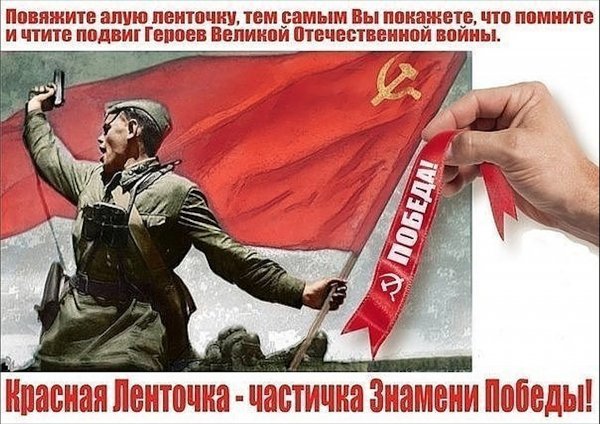 Alaya-lenta-chastitsa-znameni-Pobedy