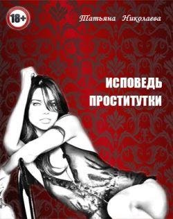 Татьяна Николаева.Исповедь проститутки
