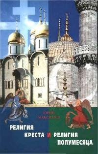 Религия Креста и религия полумесяца. Хри