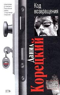 Даниил Корецкий - Код возвращения Детективы