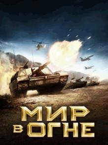 Hack Мир в Огне RUS Samsung 240x400 Сенсор