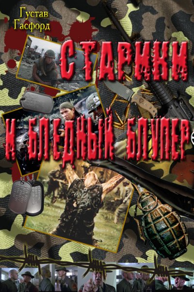 Густав Хэсфорд Старики и бледный Блупер