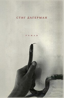 Dagerman Stig Zmeya fb2