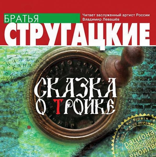 Сказка о тройке