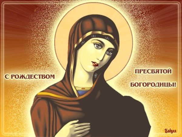 С РОЖДЕСТВОМ ПРЕСВЯТОЙ БОГОРОДИЦЫ