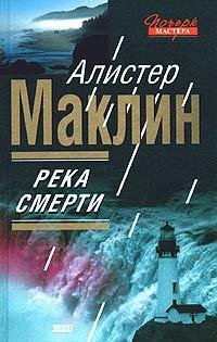 Река смерти