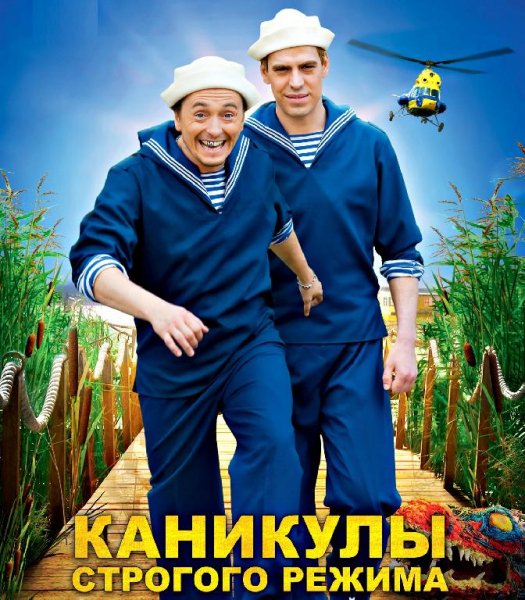 Каникулы строгого режима