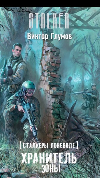 S.T.A.L.K.E.R и СТАЛКЕР.190 книг
