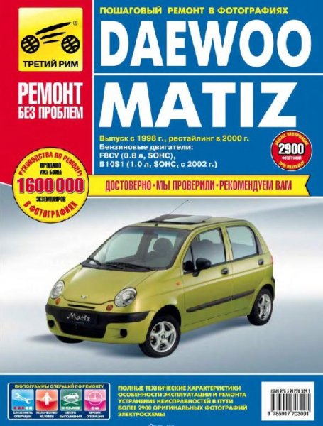 Daewoo-matiz-98г.рестайл 2000г.дв.(0.8л)(1.0л,с02г.)