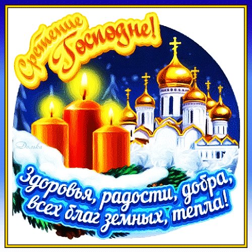 Анимированная открытка сретение господне (1)