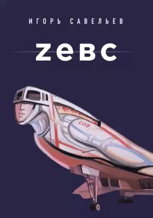 Игорь Савельев - Zevs