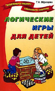 Образцова Татьяна - Логические игры для