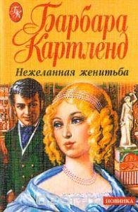 Барбара Картленд. Нежеланная женитьба