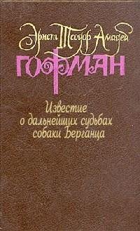 Гофман - Известие о дальнейших судьб fb2