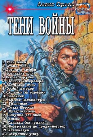 Алекс Орлов Тени войны. Компиляция. Книги 1-20