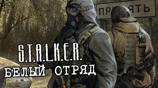 Белый Отряд 1 0
