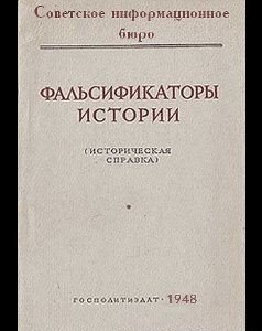 Sov inform byuro Falsifikatoryi istorii