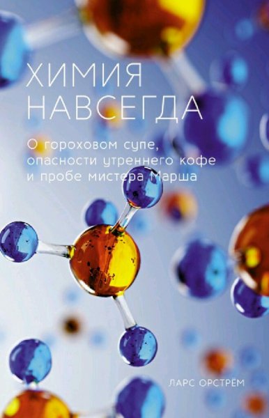 Ларс Орстрём. Химия навсегда