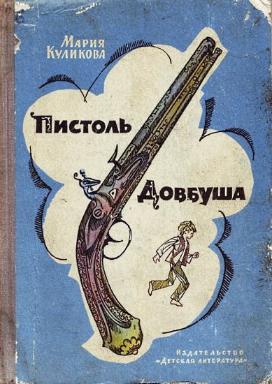 Пистоль Довбуша - Мария Куликова