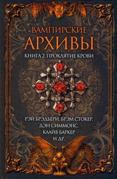 vampirskie arhivi proklyatie krovi-vampi