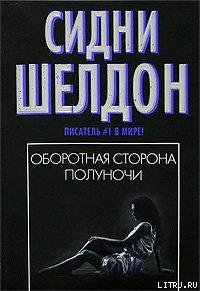 Шелдон Сидни.Оборотная сторона полуночи