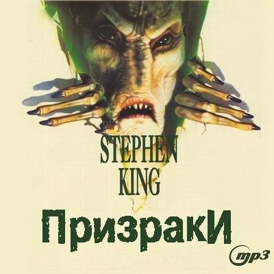 Кинг Стивен - Призраки (10)