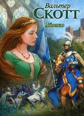 Вальтер Скотт Айвенго