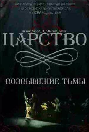 Лили Блейк - Царство. Возвышение Тьмы