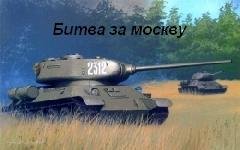 Битва за Москву