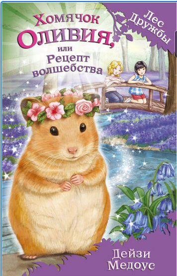 Хомячок Оливия, или Рецепт волшебства