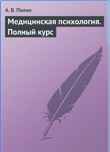 А. В. Полин - Медицинская психология