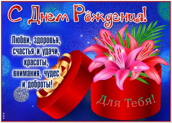 Поздравляю!