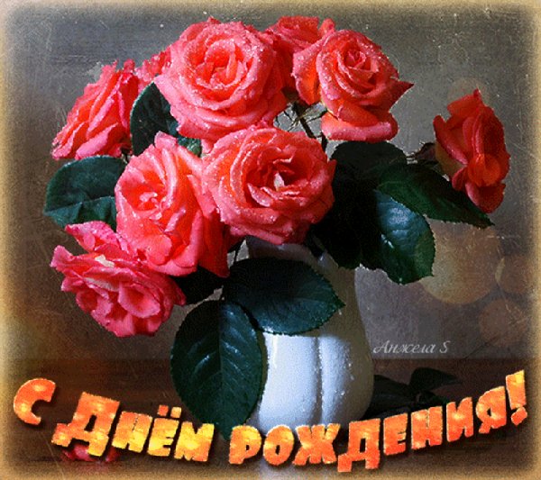 С Днём Рождения!