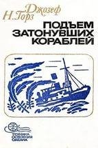 Подъём затонувших кораблей