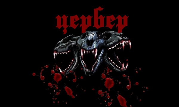 Цербер