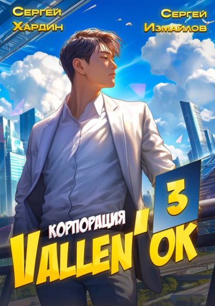 Сергей Хардин, Сергей Измайлов Корпорация ''Vallen'ок'' 3