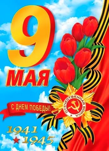 9 мая