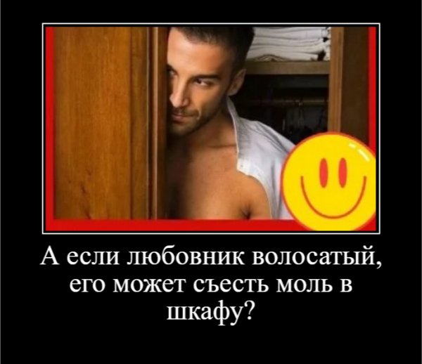 А если любовник волосатый его может съесть моль в шкафу?