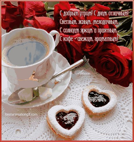 Пожелание с добрым утром)