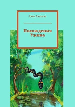 Анакина Анна. Похождения Ужика
