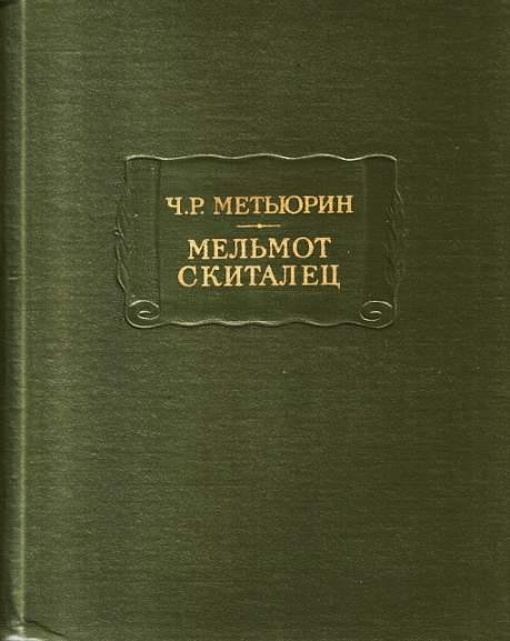 Метьюрин Чарлз. Мельмот-скиталец