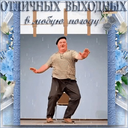 Анимированная открытка прекрасных выходных