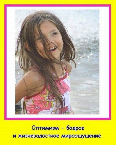 Оптимизм