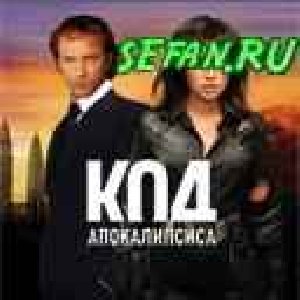 Код аппокалипсиса 208-208