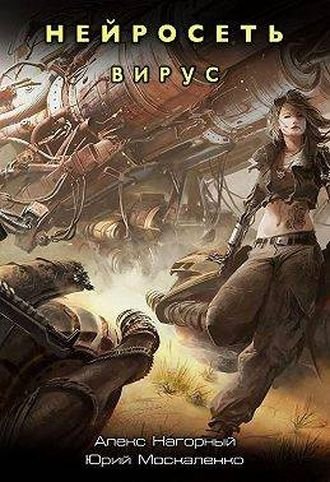 Юрий Москаленко, Алекс Нагорный Нейросеть. Вирус